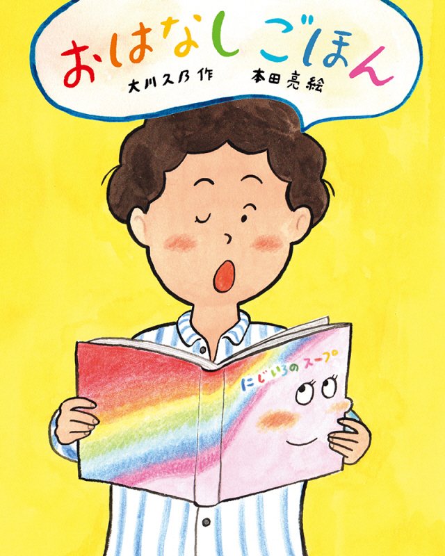 おはなしごほん　