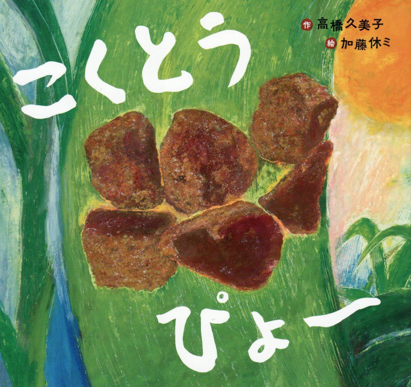 こくとうぴょ～　　（あじわう絵本）