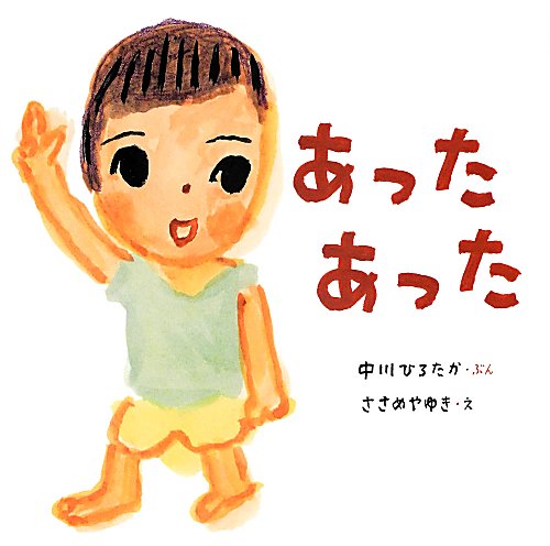 あったあった　　（おうくんといっしょ　２）