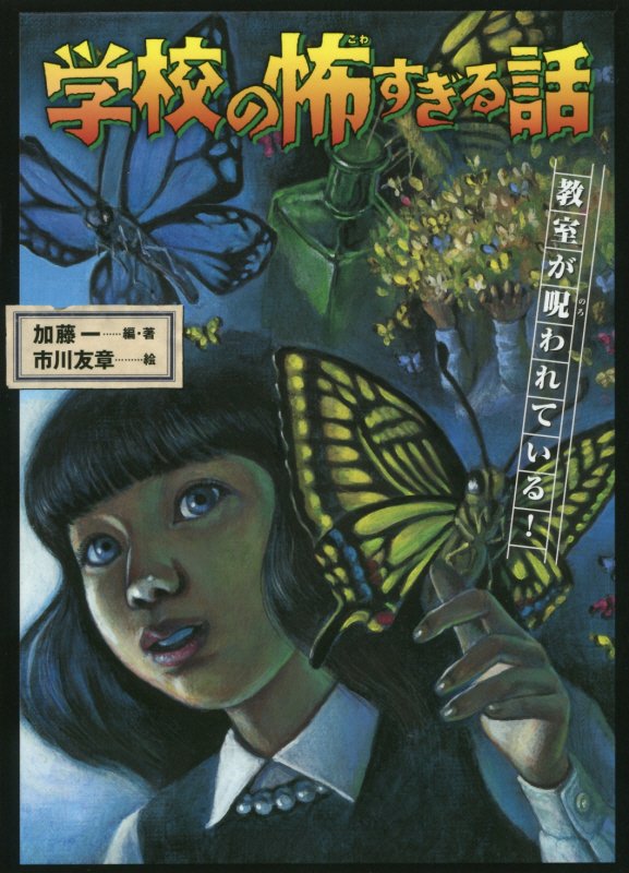 学校の怖すぎる話　２　教室が呪われている！