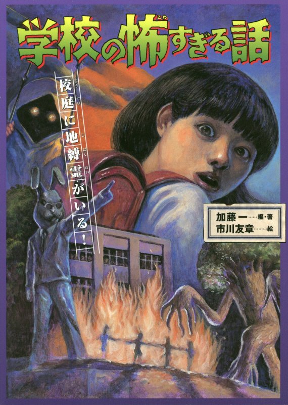 学校の怖すぎる話　３　校庭に地縛霊がいる！