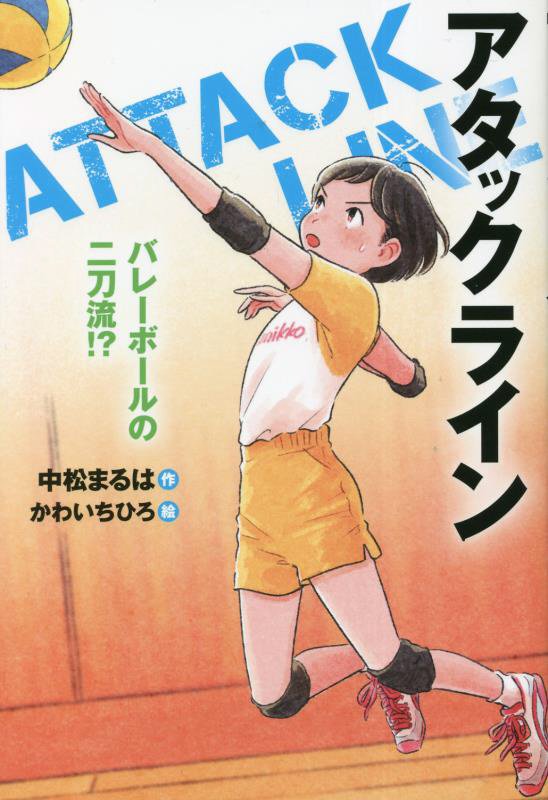 アタックライン　２　バレーボールの二刀流！？