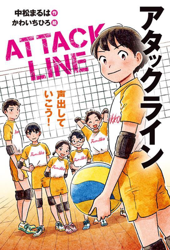 アタックライン　３　声出していこう！