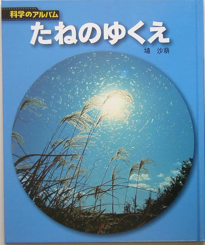 たねのゆくえ　新装版　　（科学のアルバム植物）