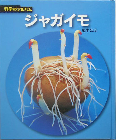 ジャガイモ　新装版　　（科学のアルバム植物）