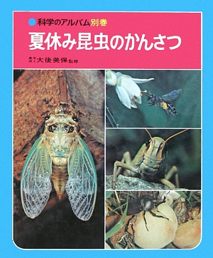 夏休み昆虫のかんさつ　（科学のアルバム）　　（科学のアルバム　別巻）