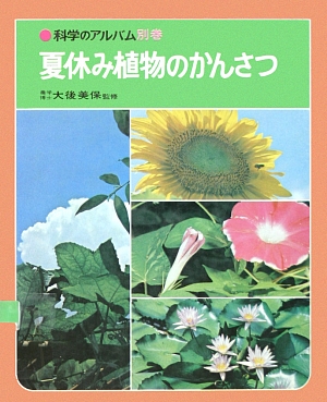 夏休み植物のかんさつ　　（科学のアルバム　別巻）