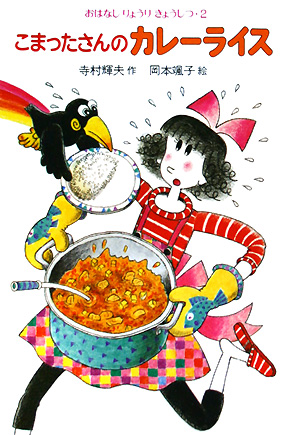 こまったさんのカレーライス　　（おはなしりょうりきょうしつ）
