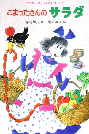 こまったさんのサラダ　　（おはなしりょうりきょうしつ）
