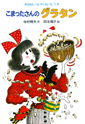 こまったさんのグラタン　　（おはなしりょうりきょうしつ）