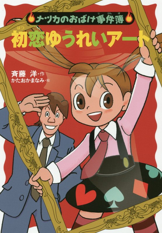 初恋ゆうれいアート　　（ナツカのおばけ事件簿）