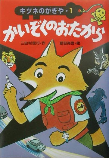 かいぞくのおたから　　（キツネのかぎや）