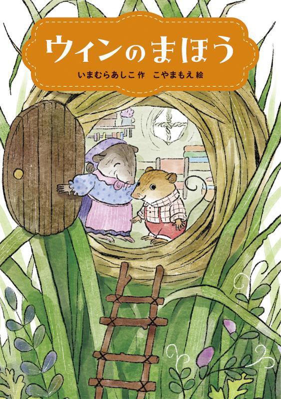 ウィンのまほう　