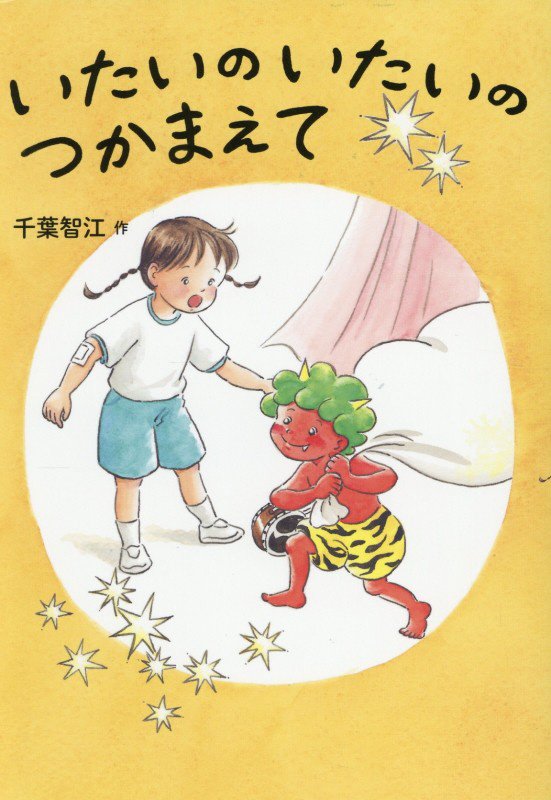 いたいのいたいのつかまえて　