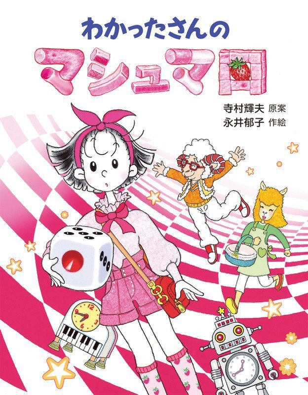 わかったさんのマシュマロ　　（わかったさんのあたらしいおかしシリーズ）