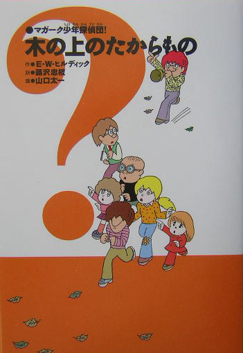 木の上のたからもの　　（マガーク少年探偵団！　新装版　７）