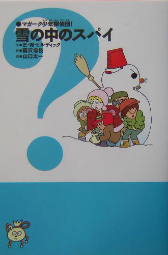 雪の中のスパイ　　（マガーク少年探偵団！　新装版　８）