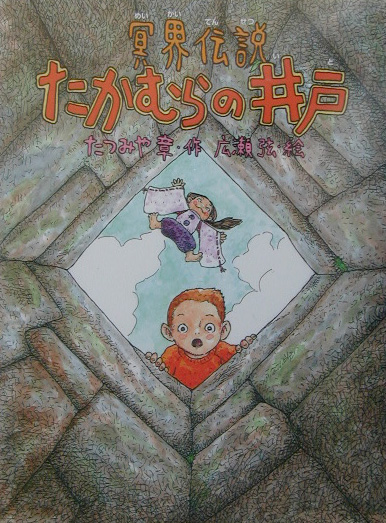冥界伝説・たかむらの井戸　　（あかね・新読み物シリーズ　１５）