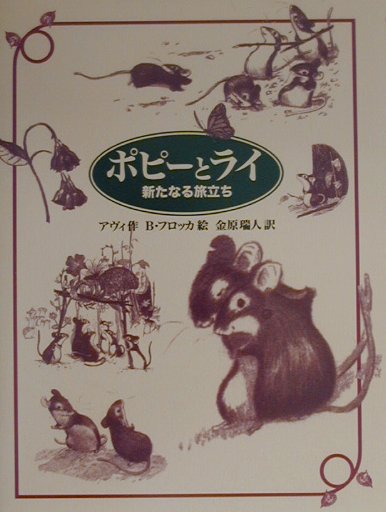 ポピーとライ　新たなる旅立ち　　（あかね・ブックライブラリー　３）