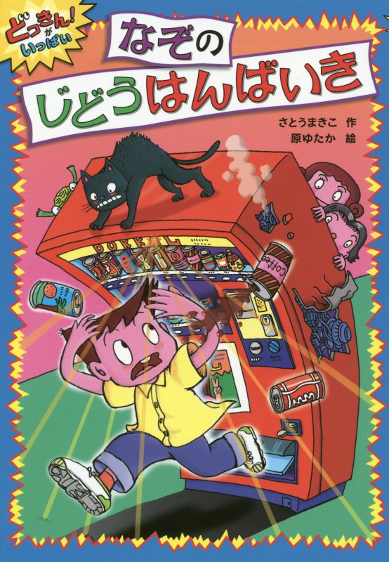 なぞのじどうはんばいき　　（どっきん！がいっぱい）