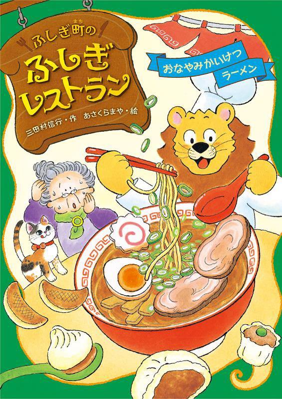 ふしぎ町のふしぎレストラン　８　おなやみかいけつラーメン
