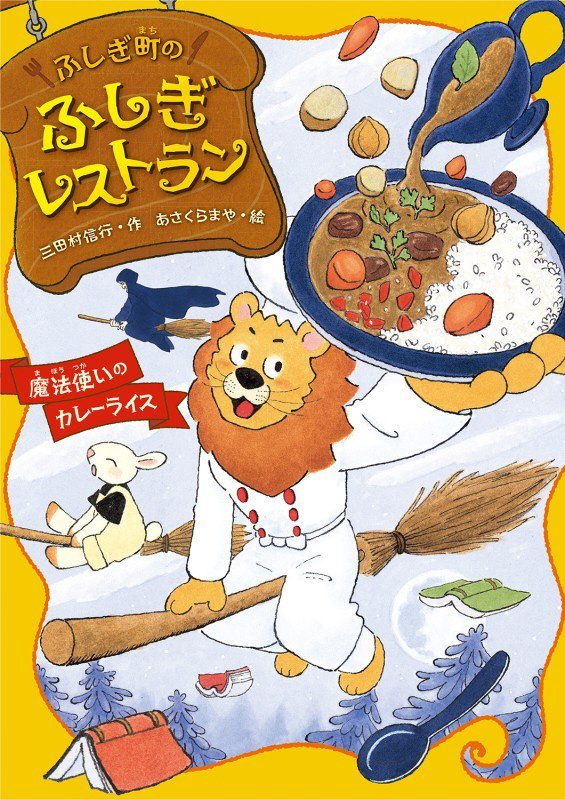 ふしぎ町のふしぎレストラン　９　魔法使いのカレーライス