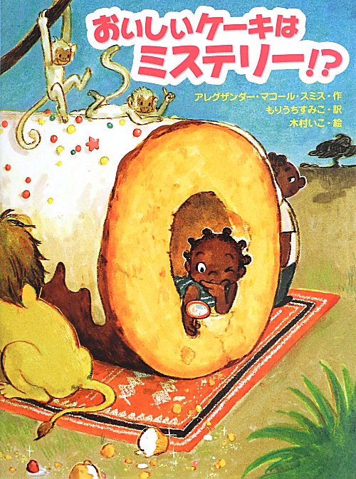 おいしいケーキはミステリー！？　　（スプラッシュ・ストーリーズ）