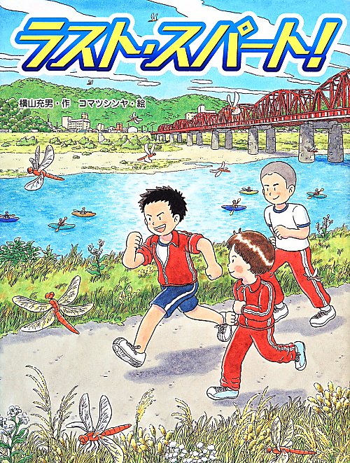 ラスト・スパート！　　（スプラッシュ・ストーリーズ）