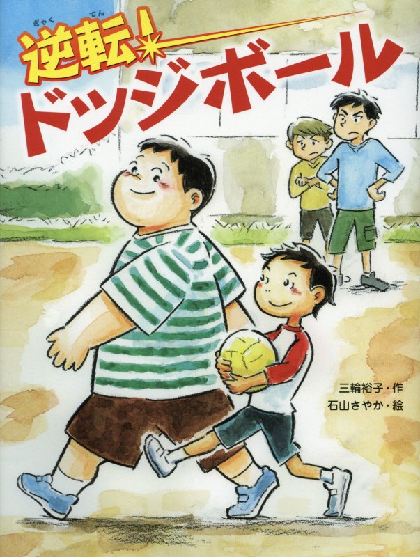 逆転！ドッジボール　　（スプラッシュ・ストーリーズ）