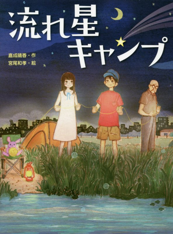 流れ星キャンプ　　（スプラッシュ・ストーリーズ）