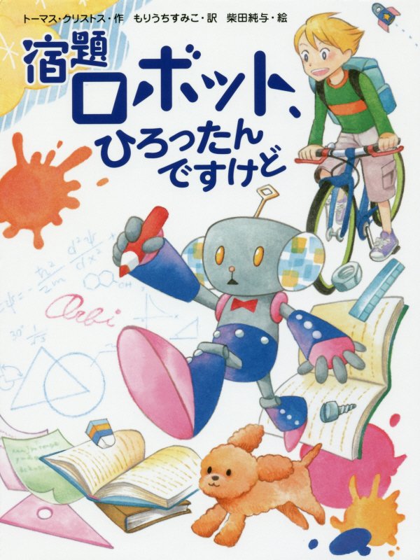宿題ロボット、ひろったんですけど　　（スプラッシュ・ストーリーズ）