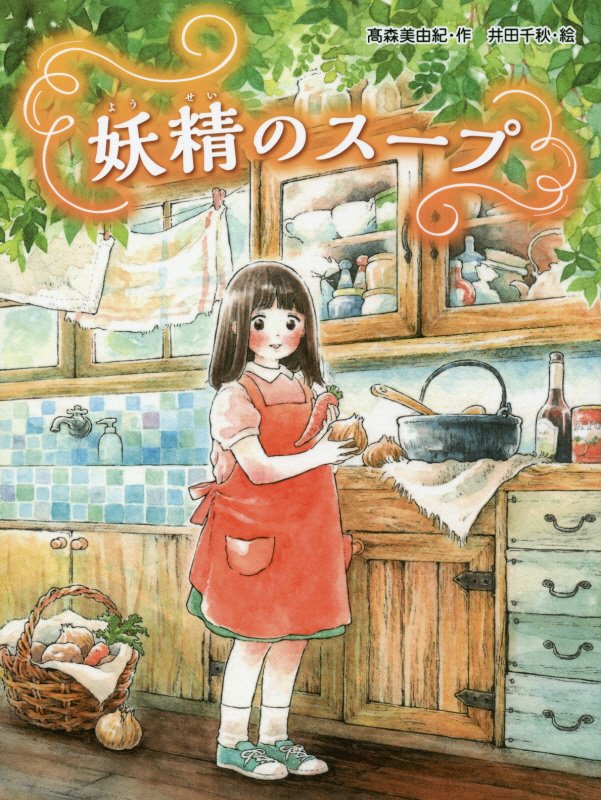 妖精のスープ　　（スプラッシュ・ストーリーズ）