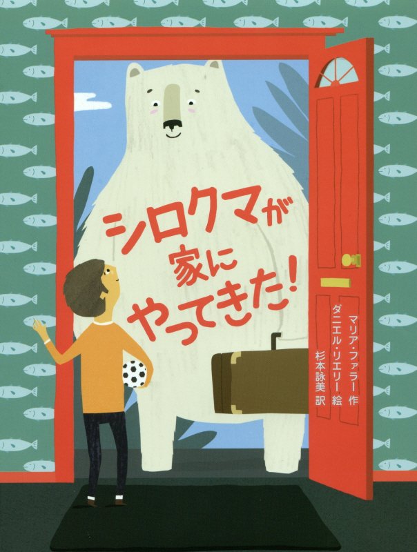 シロクマが家にやってきた！　　（スプラッシュ・ストーリーズ）