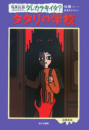 タタリの学校　　（怪異伝説ダレカラキイタ？　１）