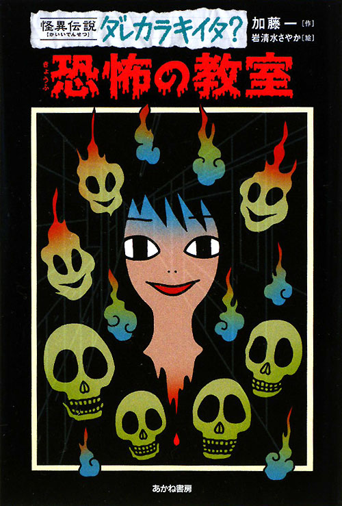 恐怖の教室　　（怪異伝説ダレカラキイタ？　４）