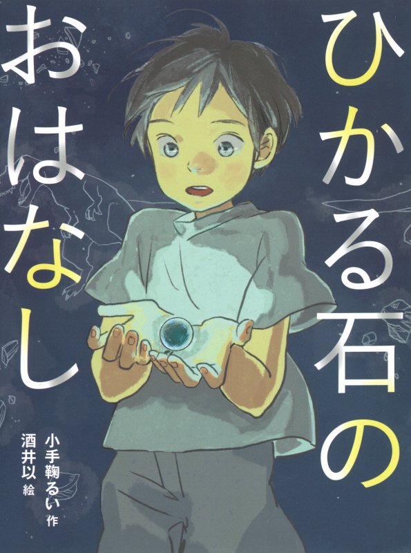 ひかる石のおはなし　　（読書の時間）