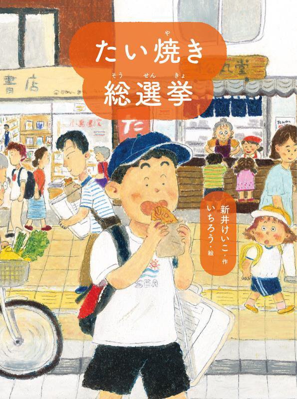 たい焼き総選挙　　（読書の時間）