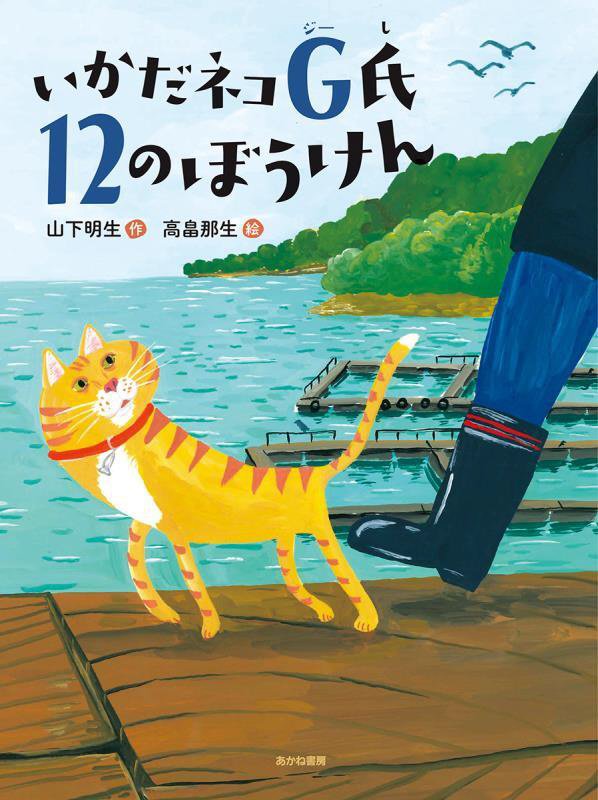 いかだネコＧ氏１２のぼうけん　　（読書の時間）