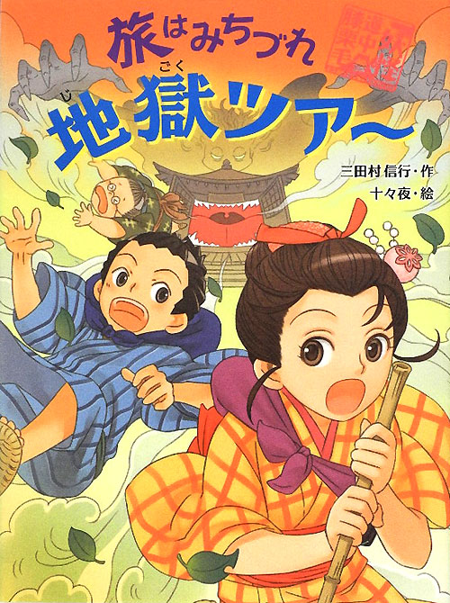 旅はみちづれ地獄ツアー　　（妖怪道中膝栗毛）
