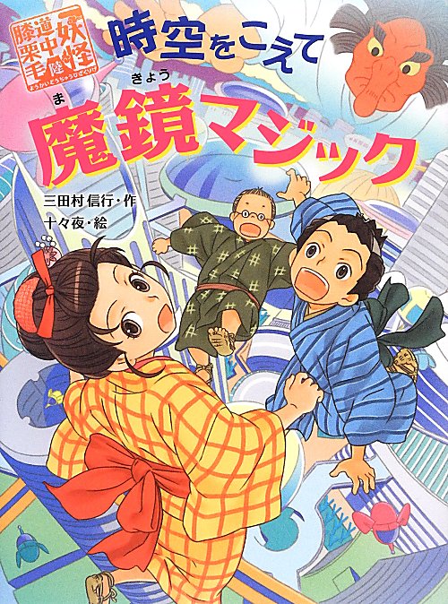 時空をこえて魔鏡マジック　　（妖怪道中膝栗毛）