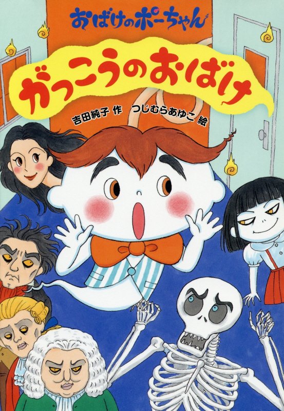 がっこうのおばけ　　（おばけのポーちゃん）