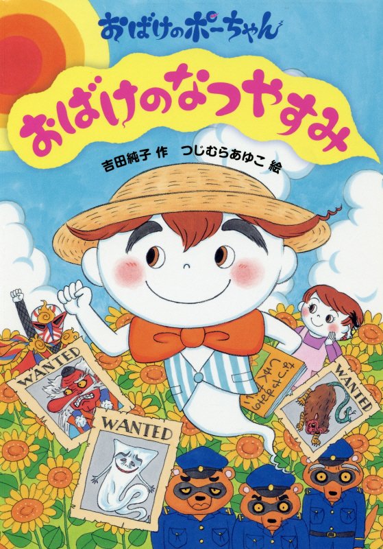 おばけのなつやすみ　　（おばけのポーちゃん）