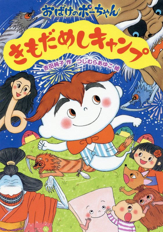 きもだめしキャンプ　　（おばけのポーちゃん）