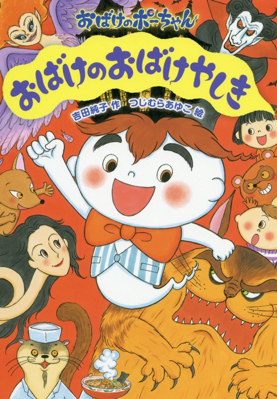 おばけのおばけやしき　　（おばけのポーちゃん）