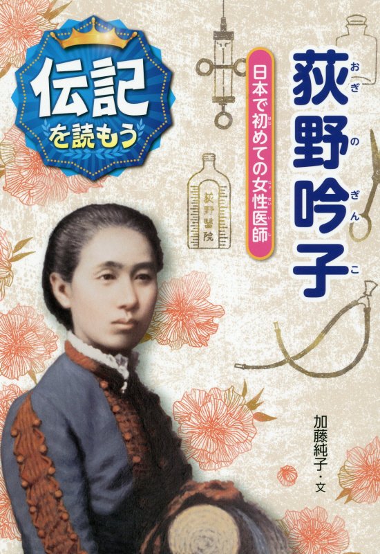 荻野吟子　日本で初めての女性医師　　（伝記を読もう）