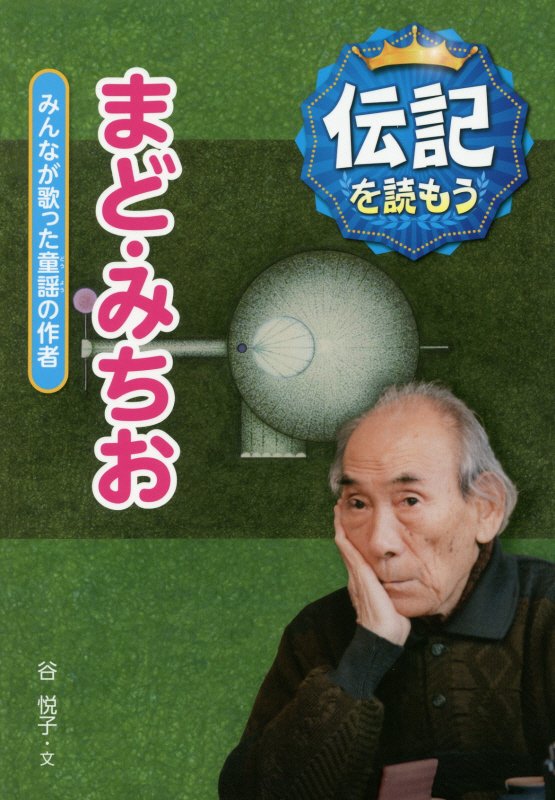 まど・みちお　みんなが歌った童謡の作者　　（伝記を読もう）