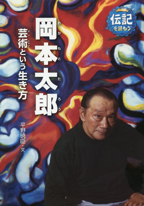 岡本太郎　芸術という生き方　　（伝記を読もう）