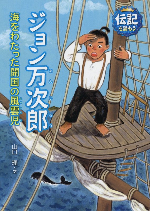 ジョン万次郎　海をわたった開国の風雲児　　（伝記を読もう）