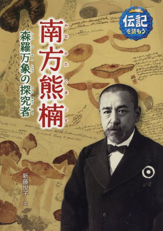 南方熊楠　森羅万象の探究者　　（伝記を読もう）