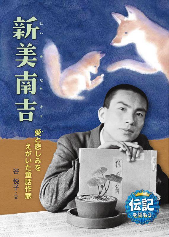 新美南吉　愛と悲しみをえがいた童話作家　　（伝記を読もう）